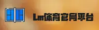 LM体育APP「中国」官方网站 - LMSYT